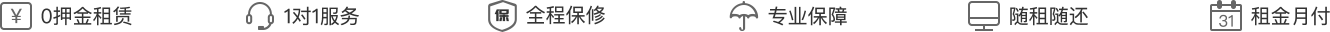 0押金租，1对1服务，全程保修，专业保障，随租随还，租金月付